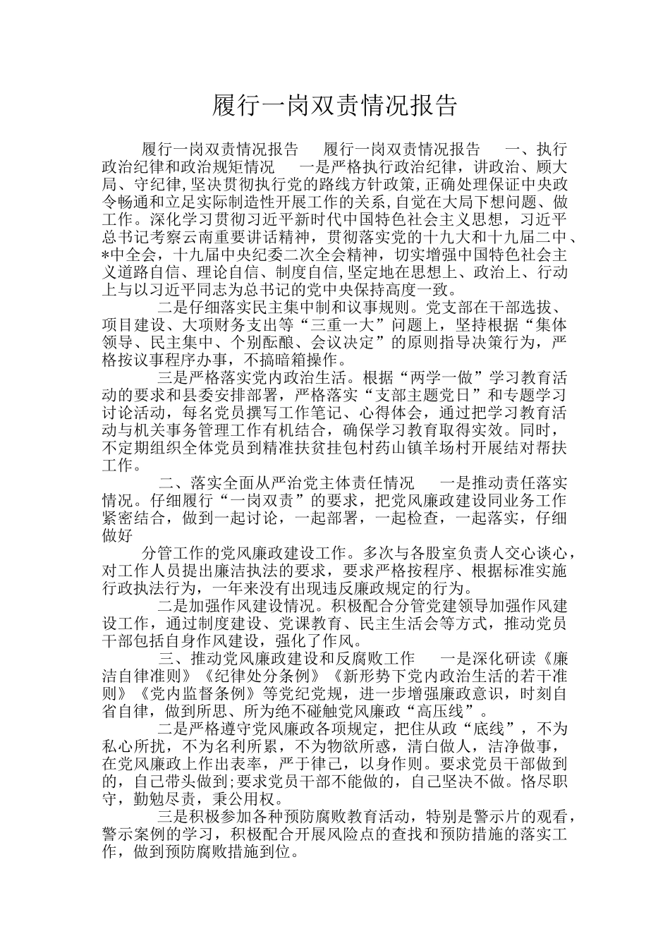 履行一岗双责情况报告_第1页