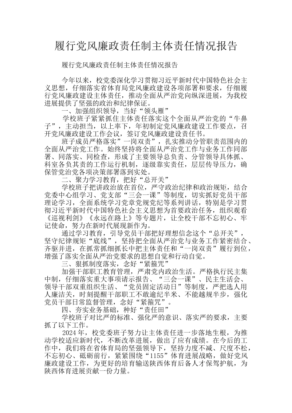 履行党风廉政责任制主体责任情况报告_第1页