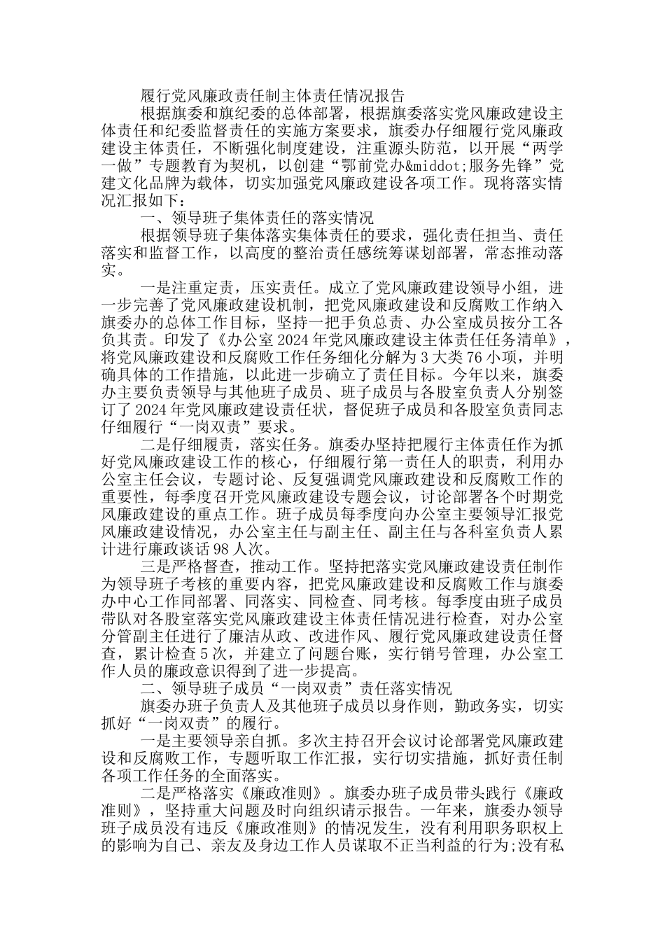 履行党风廉政责任制主体责任情况报告_第2页