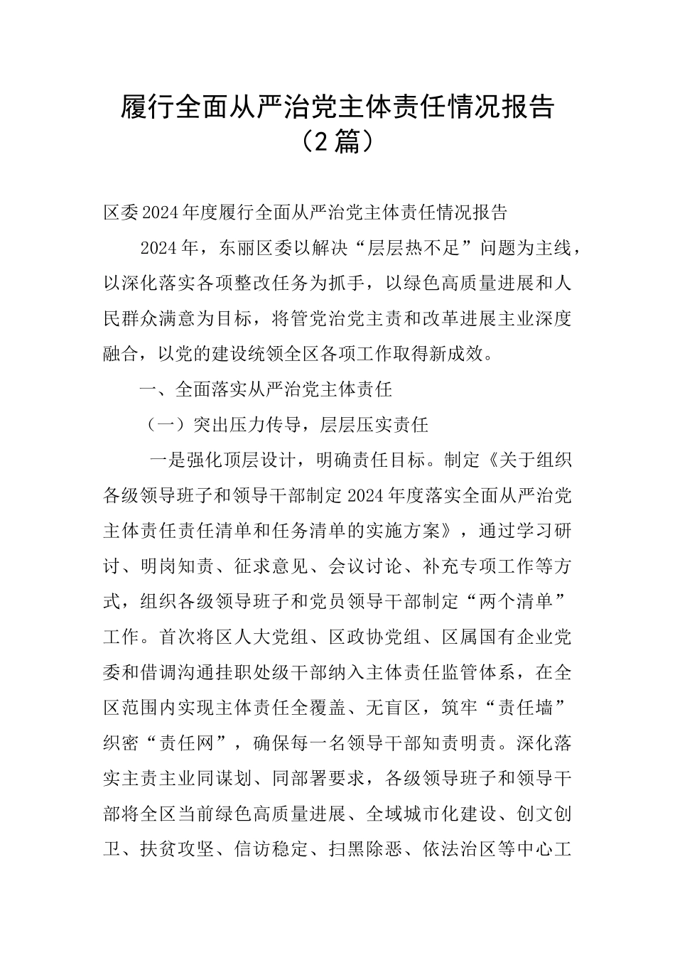 履行全面从严治党主体责任情况报告(2篇)_第1页