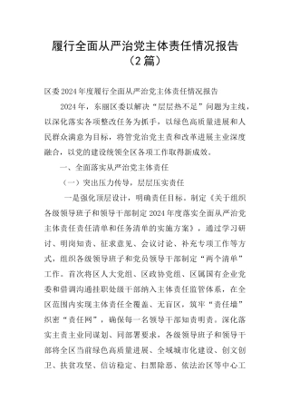 履行全面从严治党主体责任情况报告(2篇)