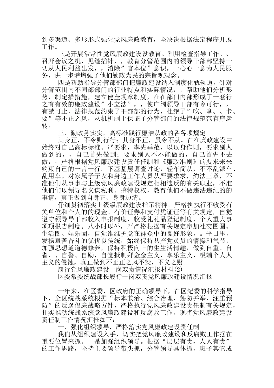 履行党风廉政建设一岗双责情况汇报材料10篇_第2页