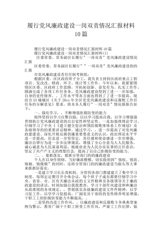 履行党风廉政建设一岗双责情况汇报材料10篇