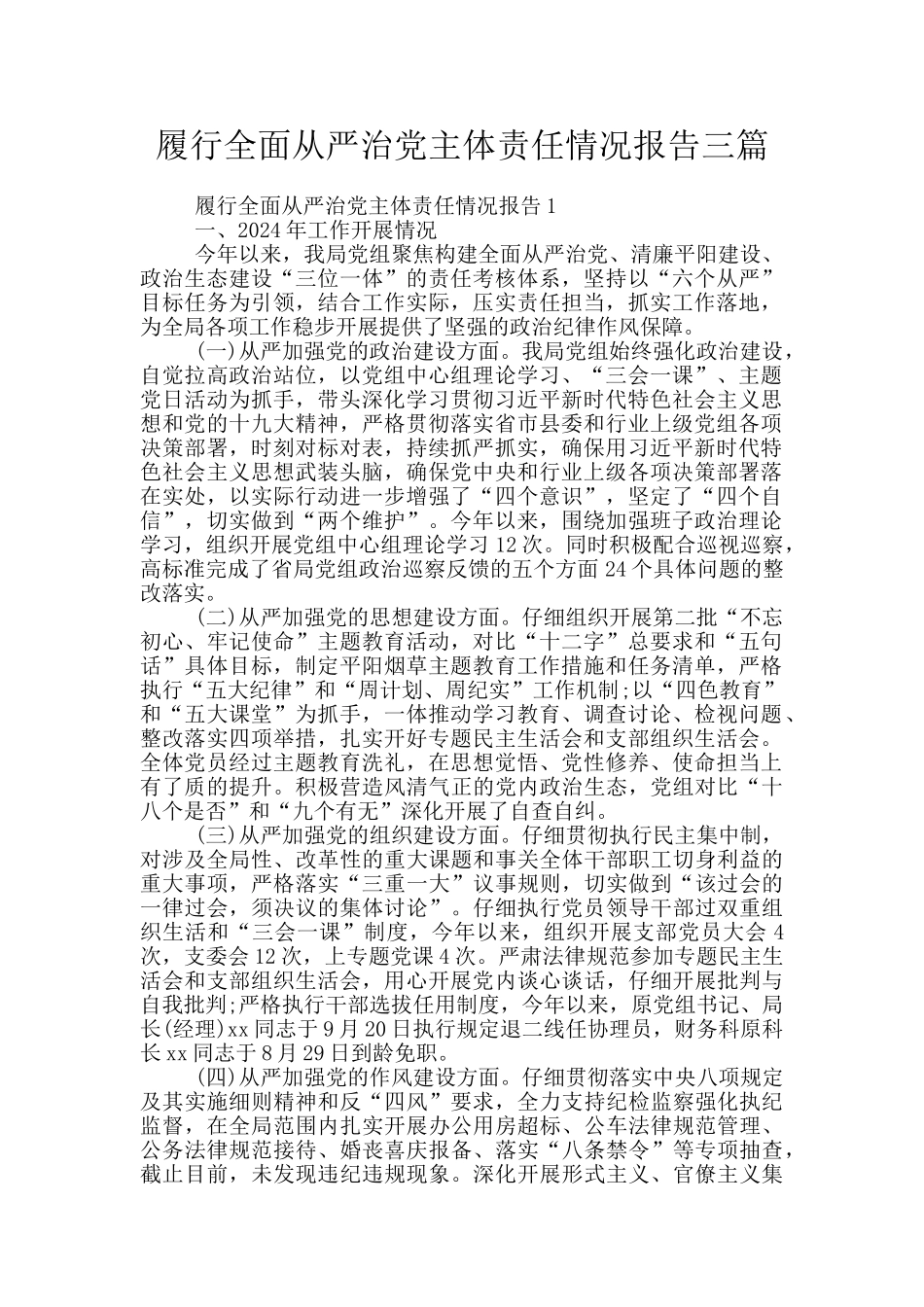 履行全面从严治党主体责任情况报告三篇_第1页