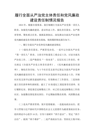 履行全面从严治党主体责任和党风廉政建设责任制情况报告