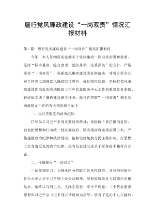 履行党风廉政建设“一岗双责”情况汇报材料