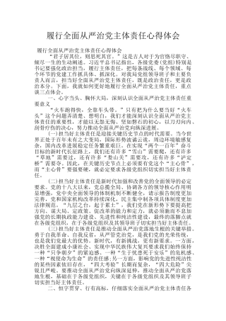 履行全面从严治党主体责任心得体会