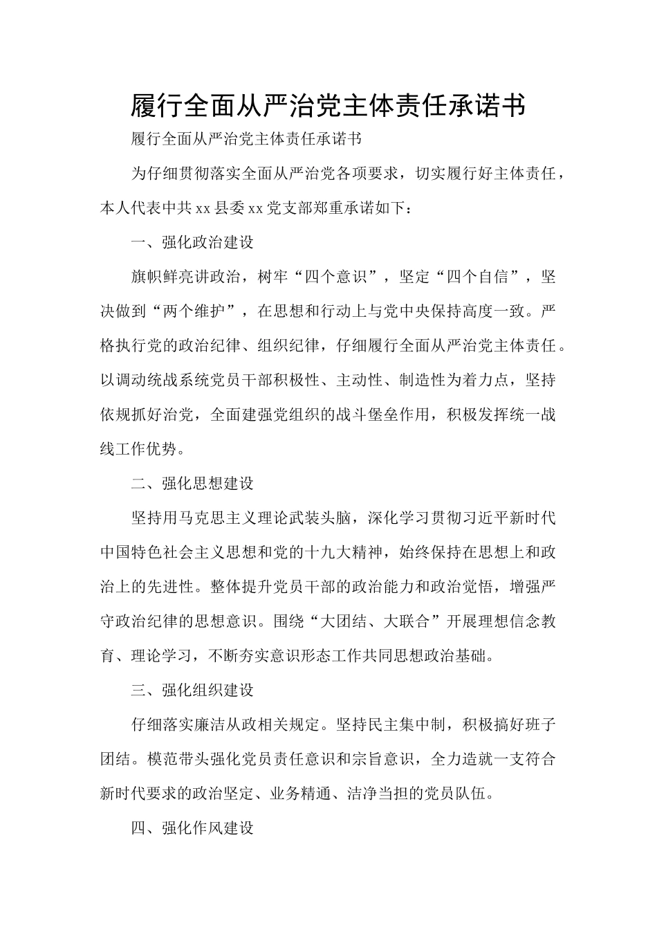 履行全面从严治党主体责任承诺书_第1页