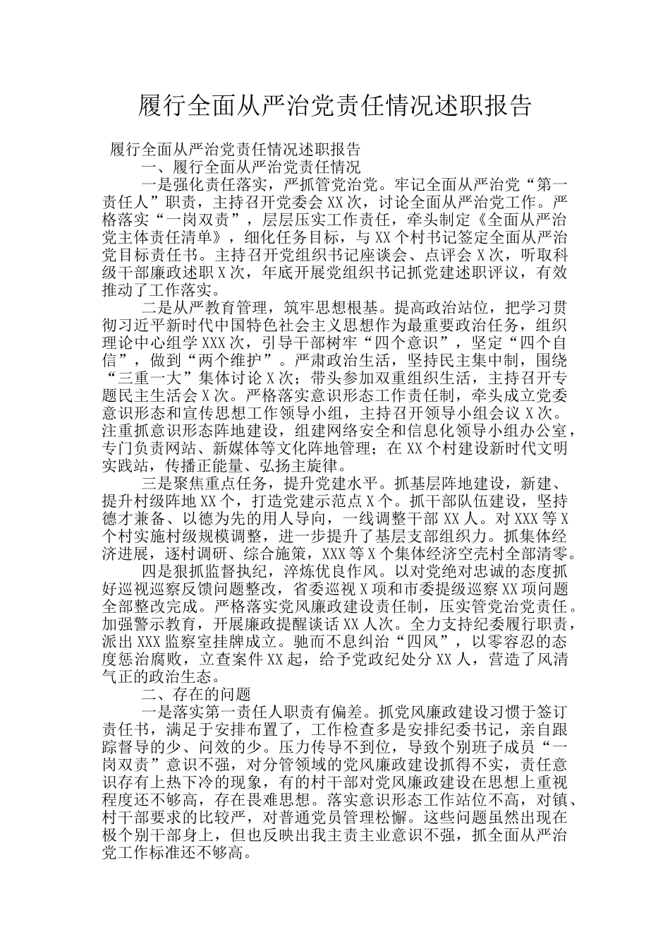 履行全面从严治党责任情况述职报告_第1页