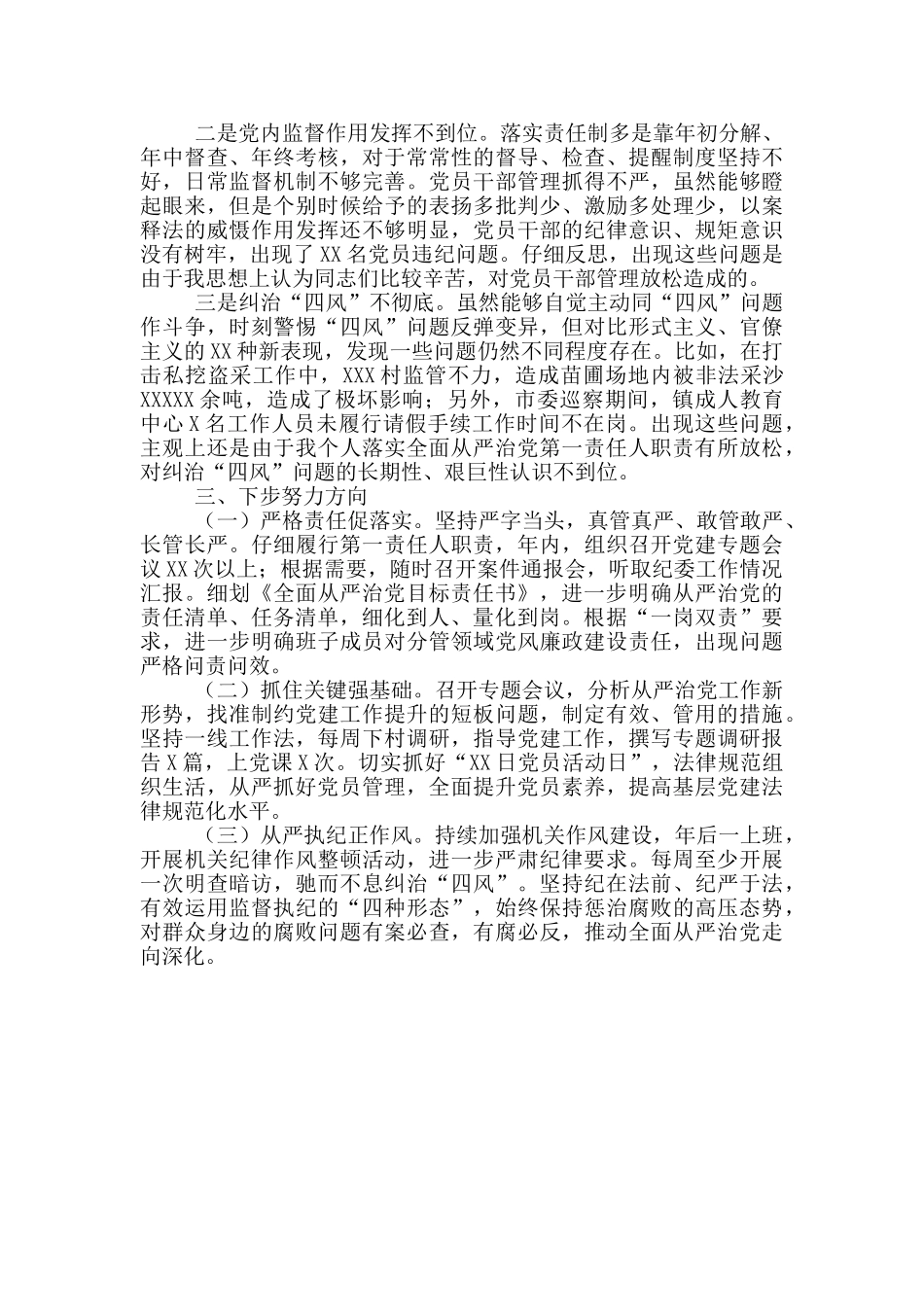 履行全面从严治党责任情况述职报告_第2页