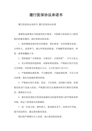 履行医保协议承诺书