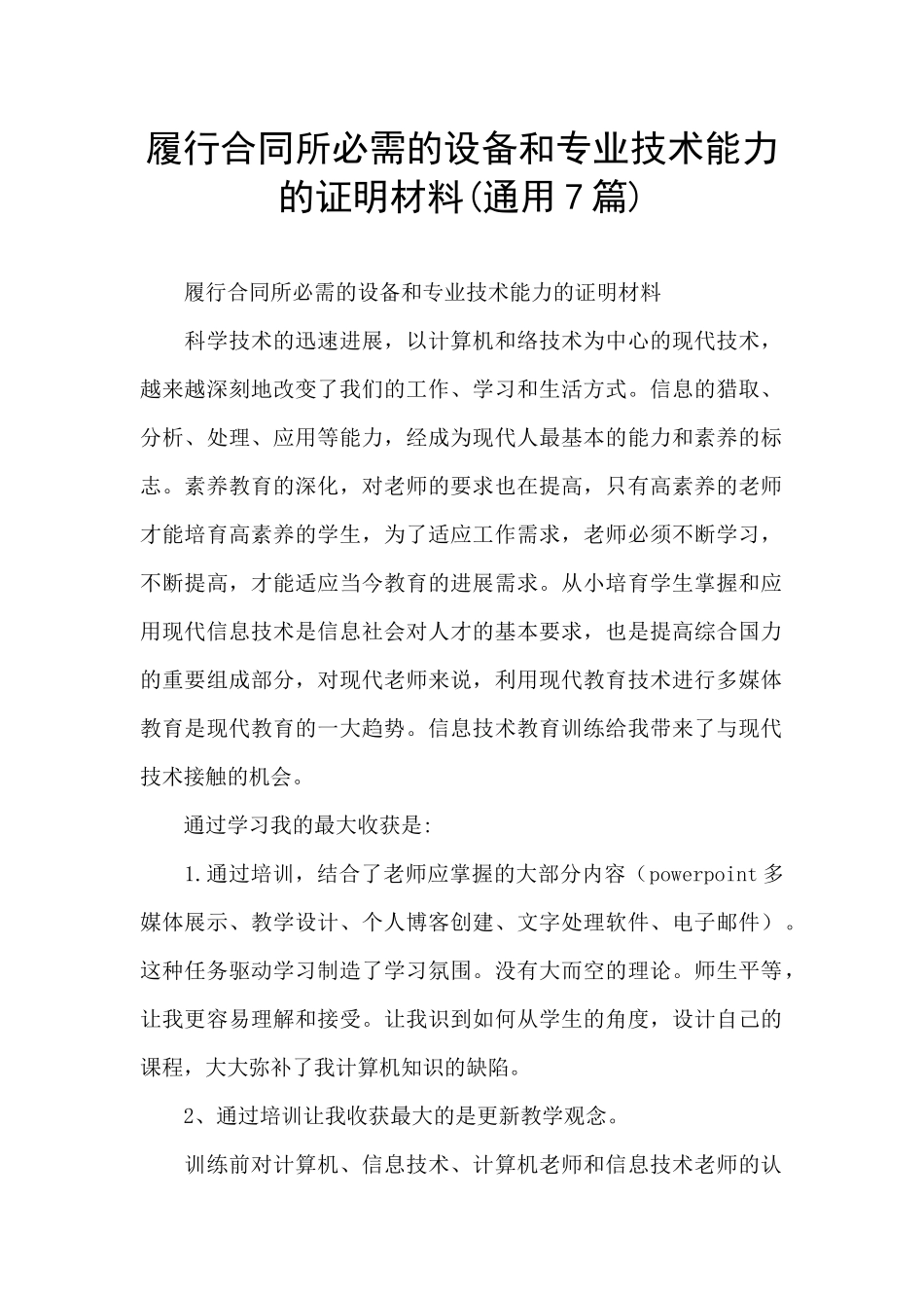 履行合同所必需的设备和专业技术能力的证明材料_第1页