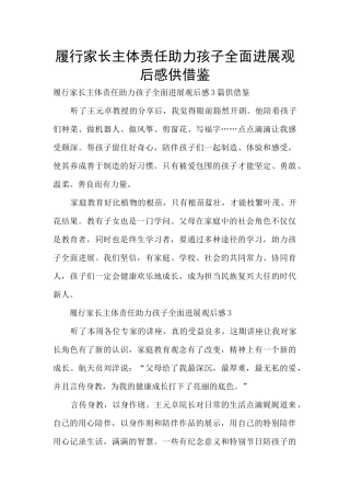履行家长主体责任助力孩子全面发展观后感供借鉴