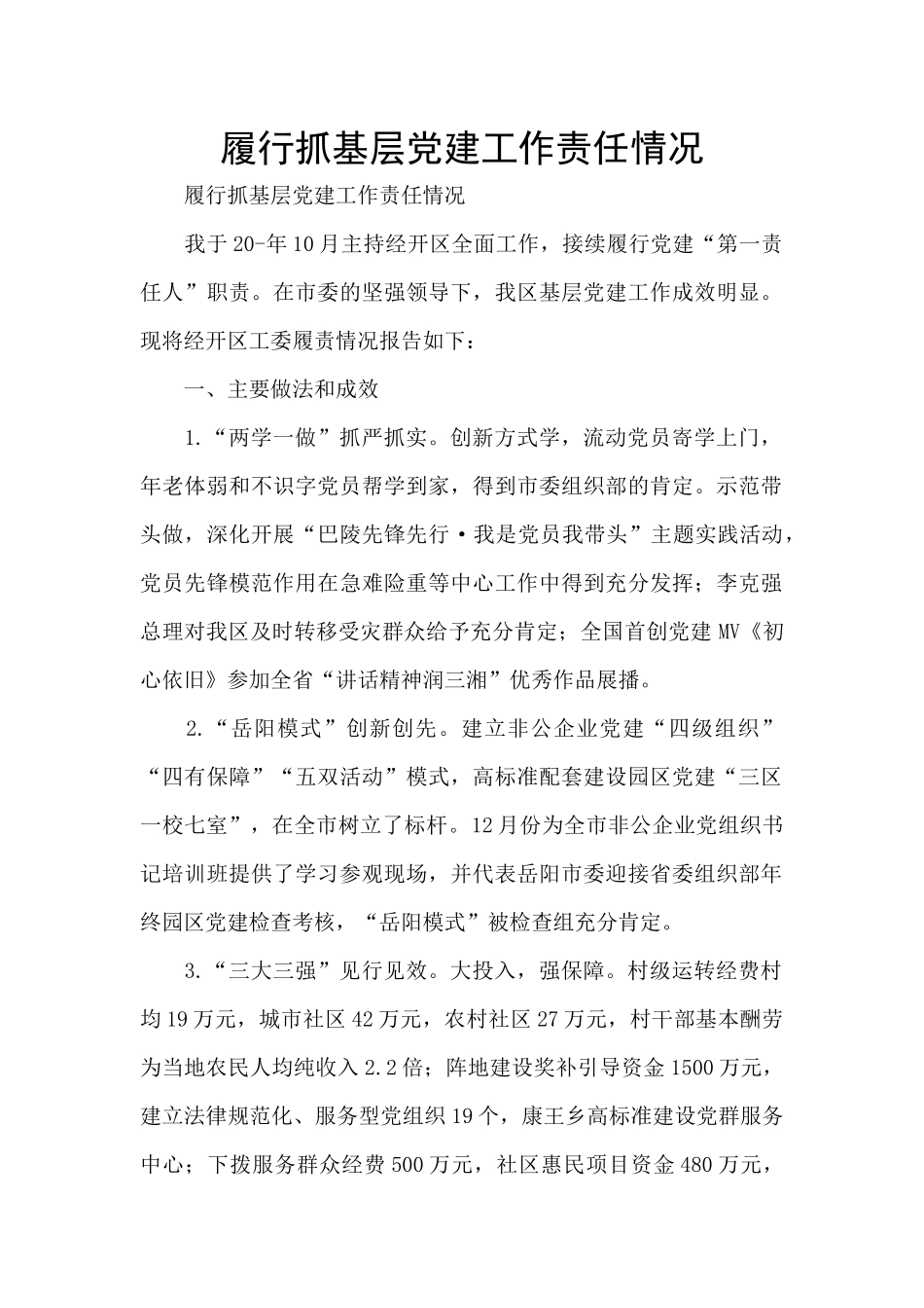 履行抓基层党建工作责任情况_第1页