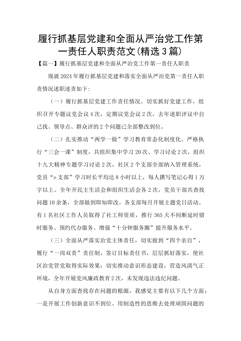 履行抓基层党建和全面从严治党工作第一责任人职责范文_第1页