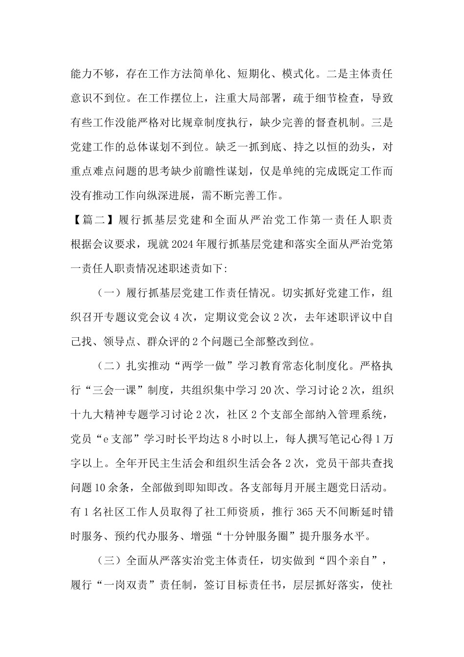 履行抓基层党建和全面从严治党工作第一责任人职责范文_第2页