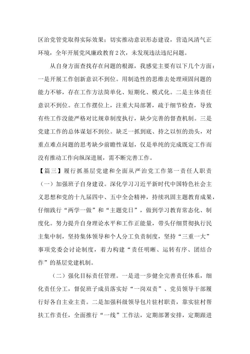 履行抓基层党建和全面从严治党工作第一责任人职责范文_第3页