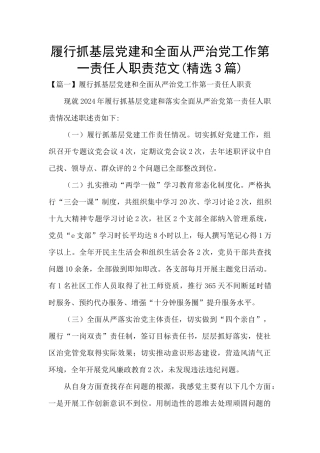 履行抓基层党建和全面从严治党工作第一责任人职责范文