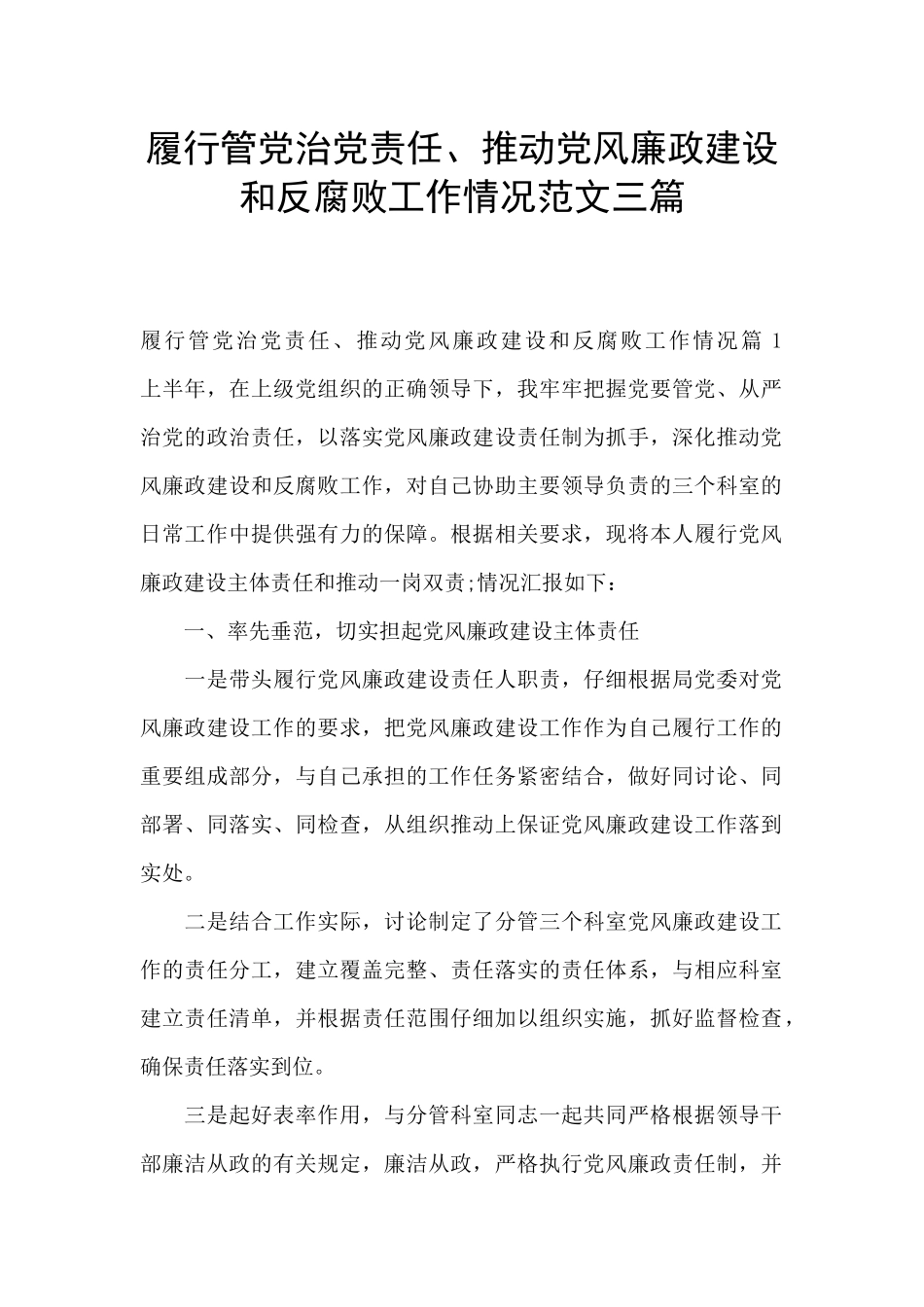 履行管党治党责任、推进党风廉政建设和反腐败工作情况范文三篇_第1页