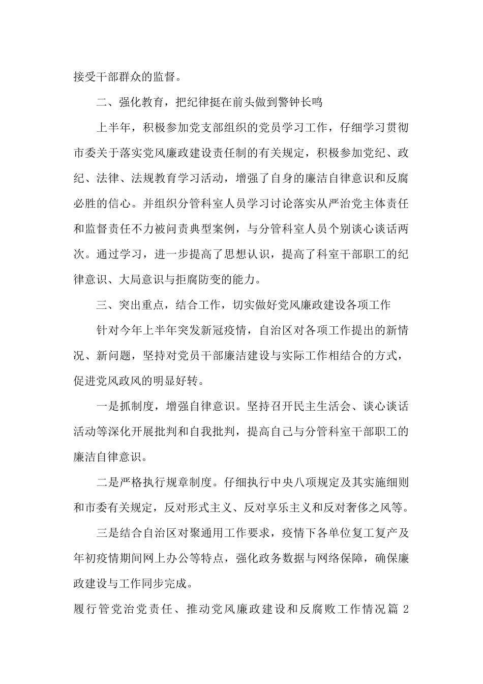 履行管党治党责任、推进党风廉政建设和反腐败工作情况范文三篇_第2页
