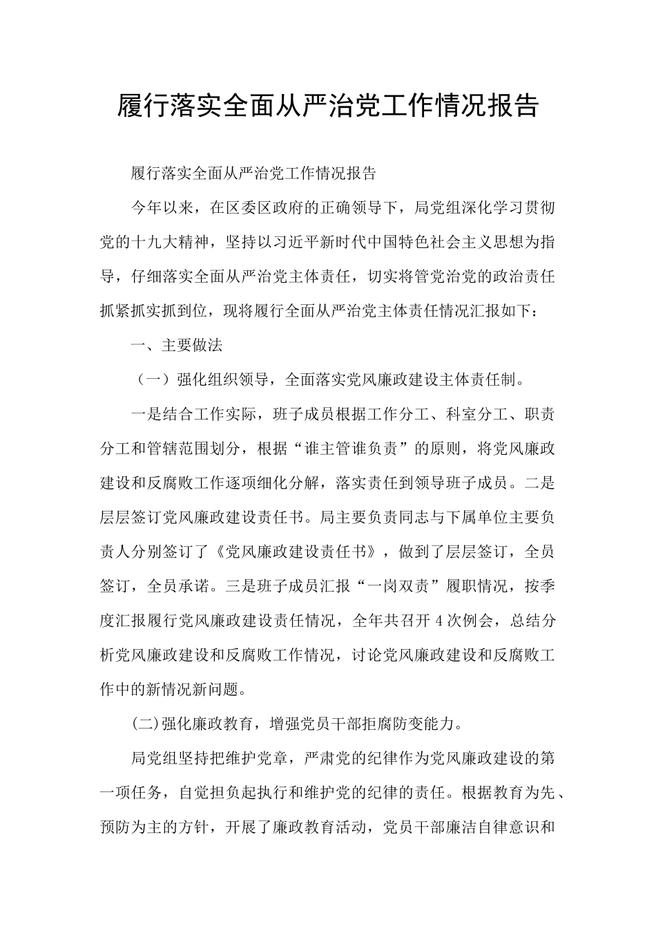 履行落实全面从严治党工作情况报告_第1页