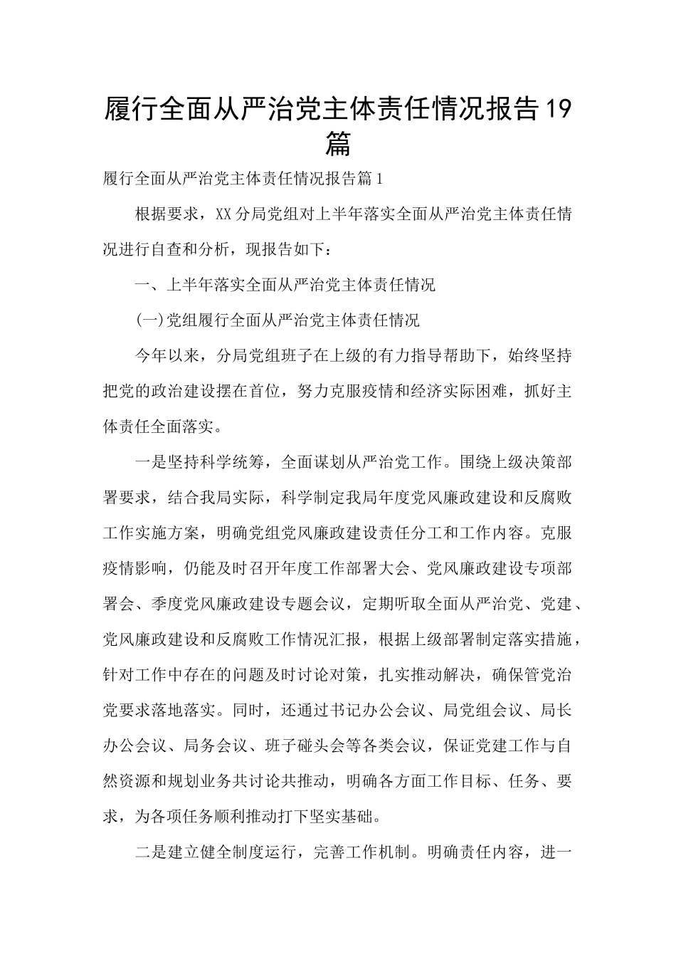 履行全面从严治党主体责任情况报告19篇_第1页