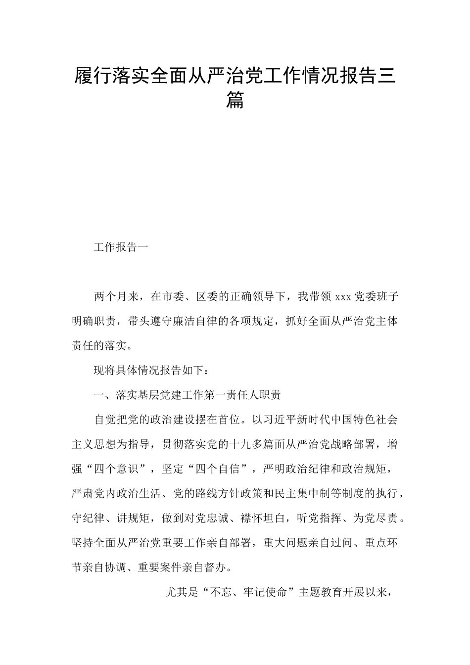 履行落实全面从严治党工作情况报告三篇_第1页