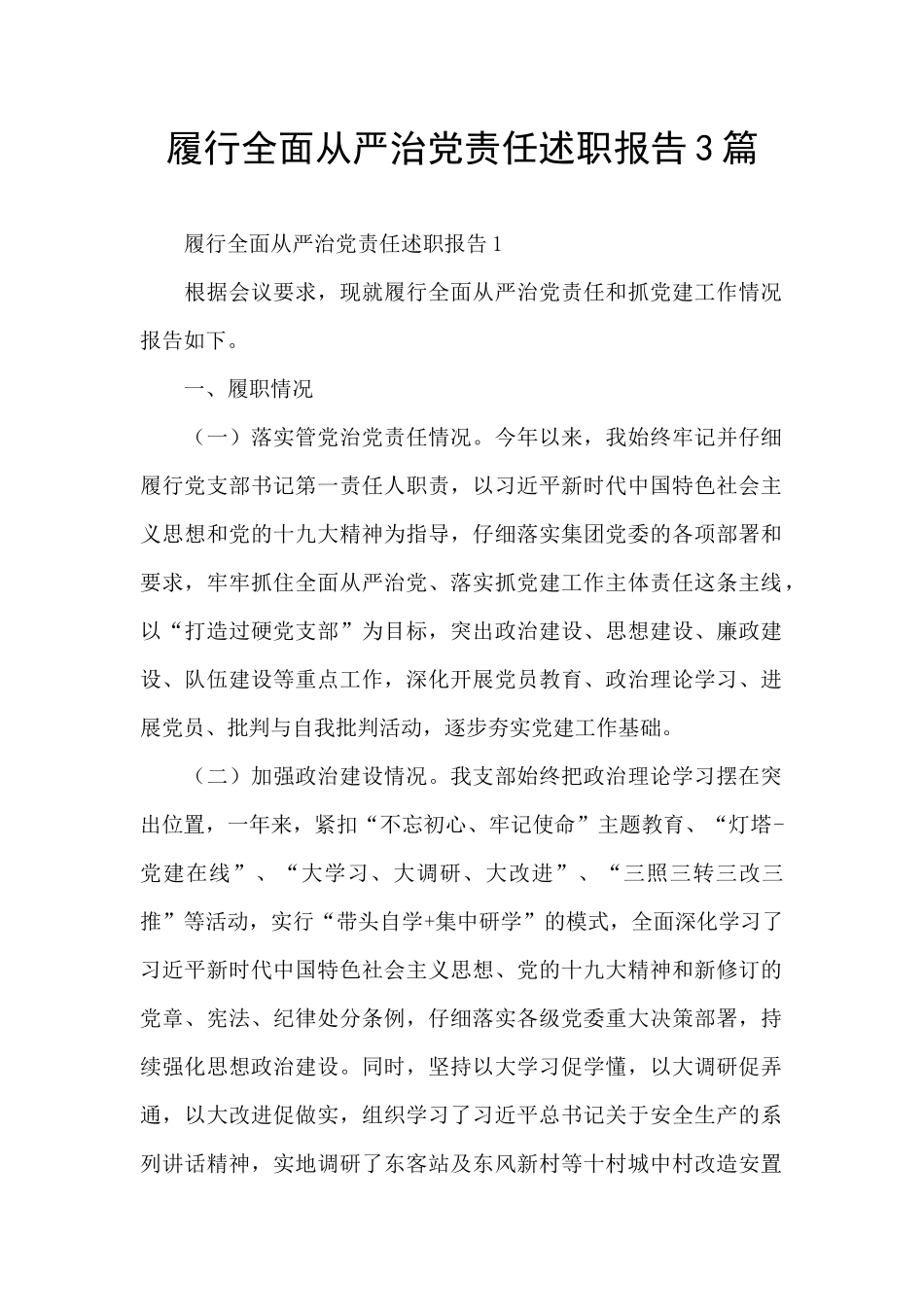 履行全面从严治党责任述职报告3篇_第1页