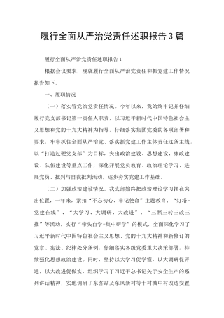 履行全面从严治党责任述职报告3篇