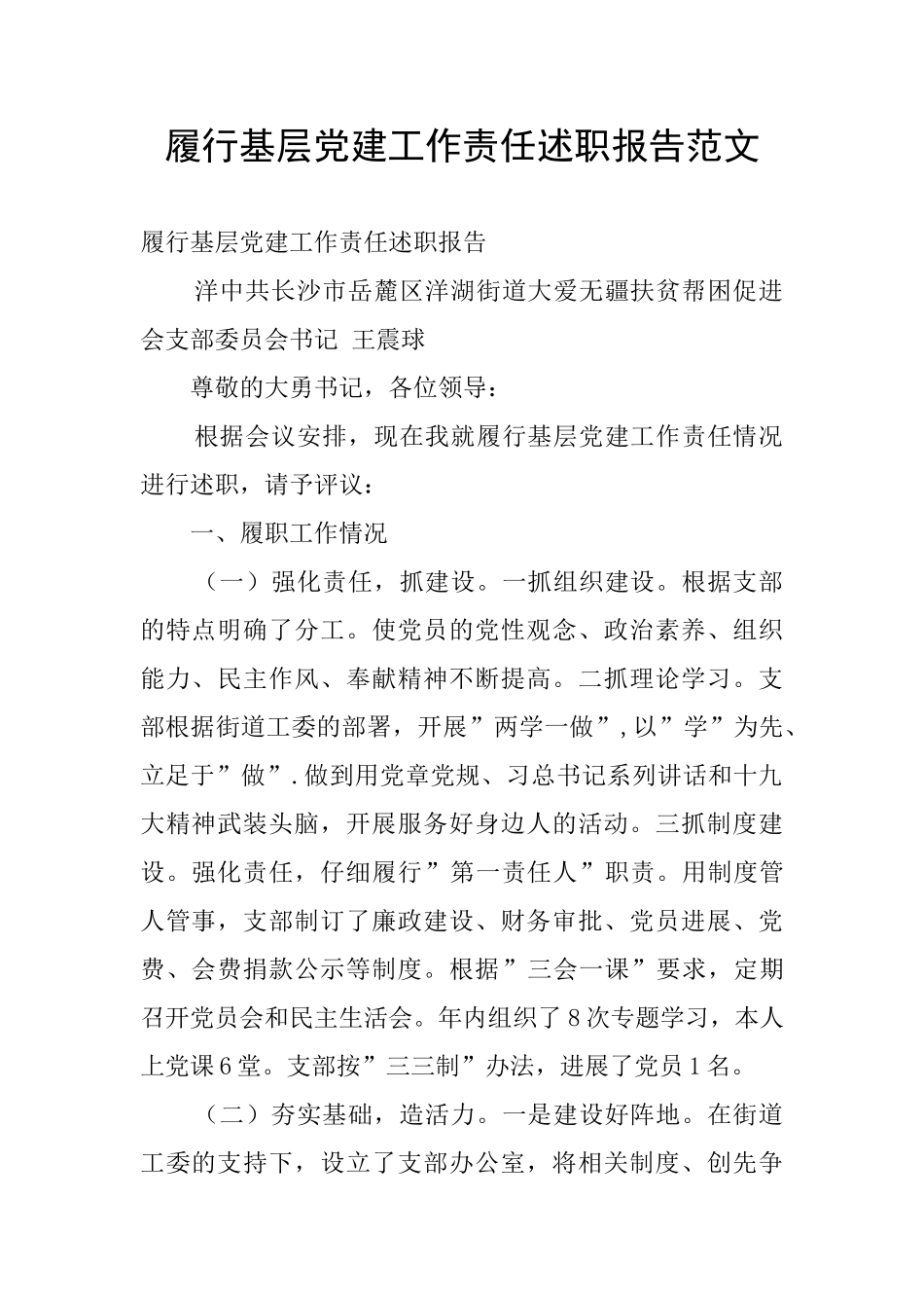 履行基层党建工作责任述职报告范文_第1页