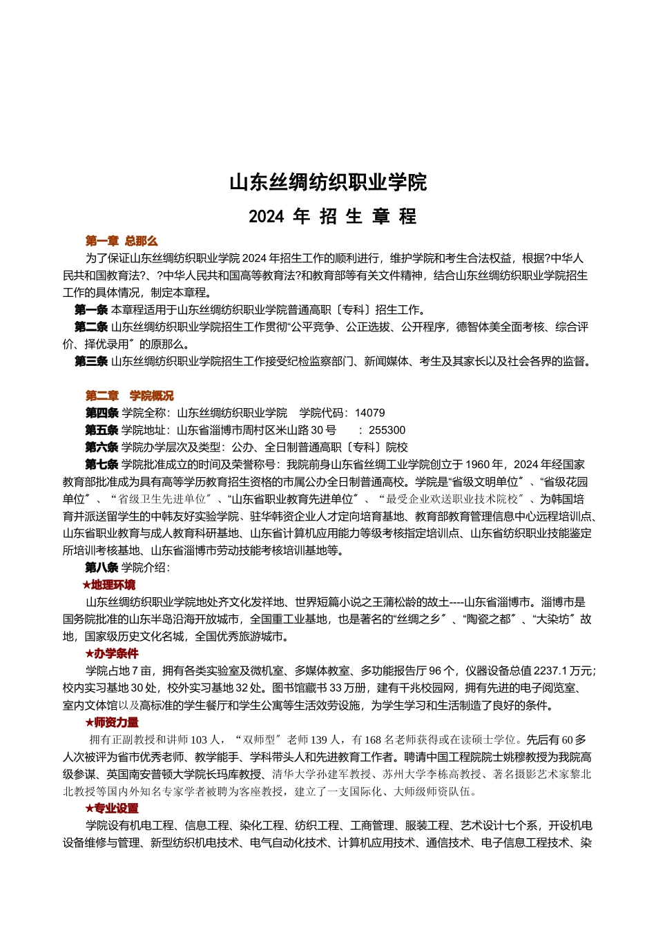 山东丝绸纺织职业学院招生章程_第1页