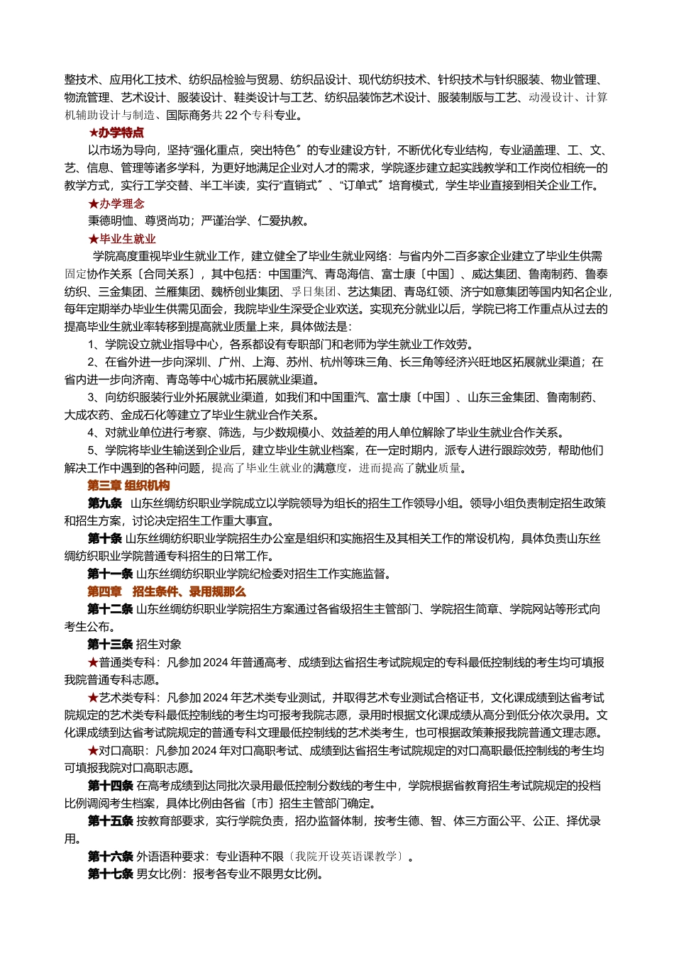 山东丝绸纺织职业学院招生章程_第2页