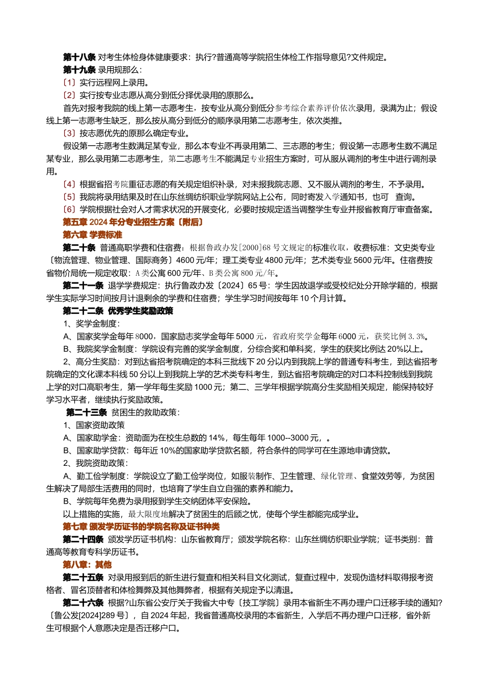 山东丝绸纺织职业学院招生章程_第3页