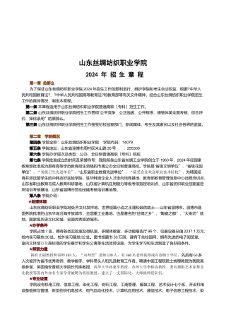 山东丝绸纺织职业学院招生章程