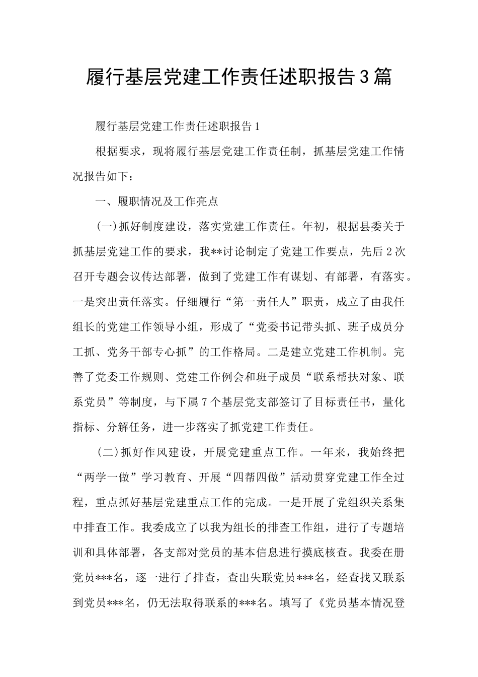 履行基层党建工作责任述职报告3篇_第1页