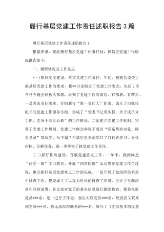 履行基层党建工作责任述职报告3篇