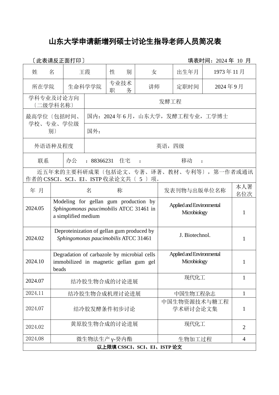 山东大学申请新增列硕士研究生指导教师人员简况表_第1页