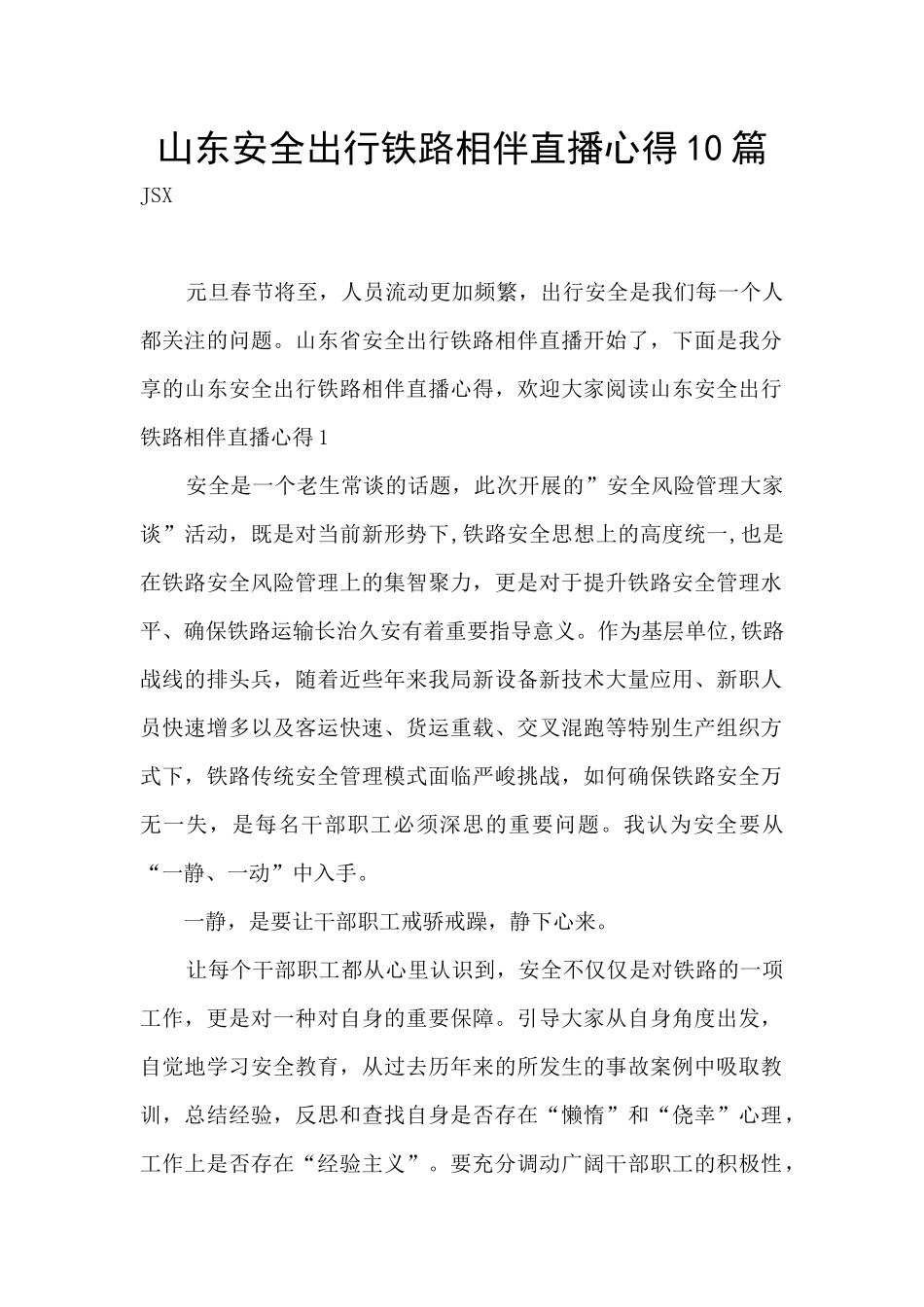 山东安全出行铁路相伴直播心得10篇_第1页