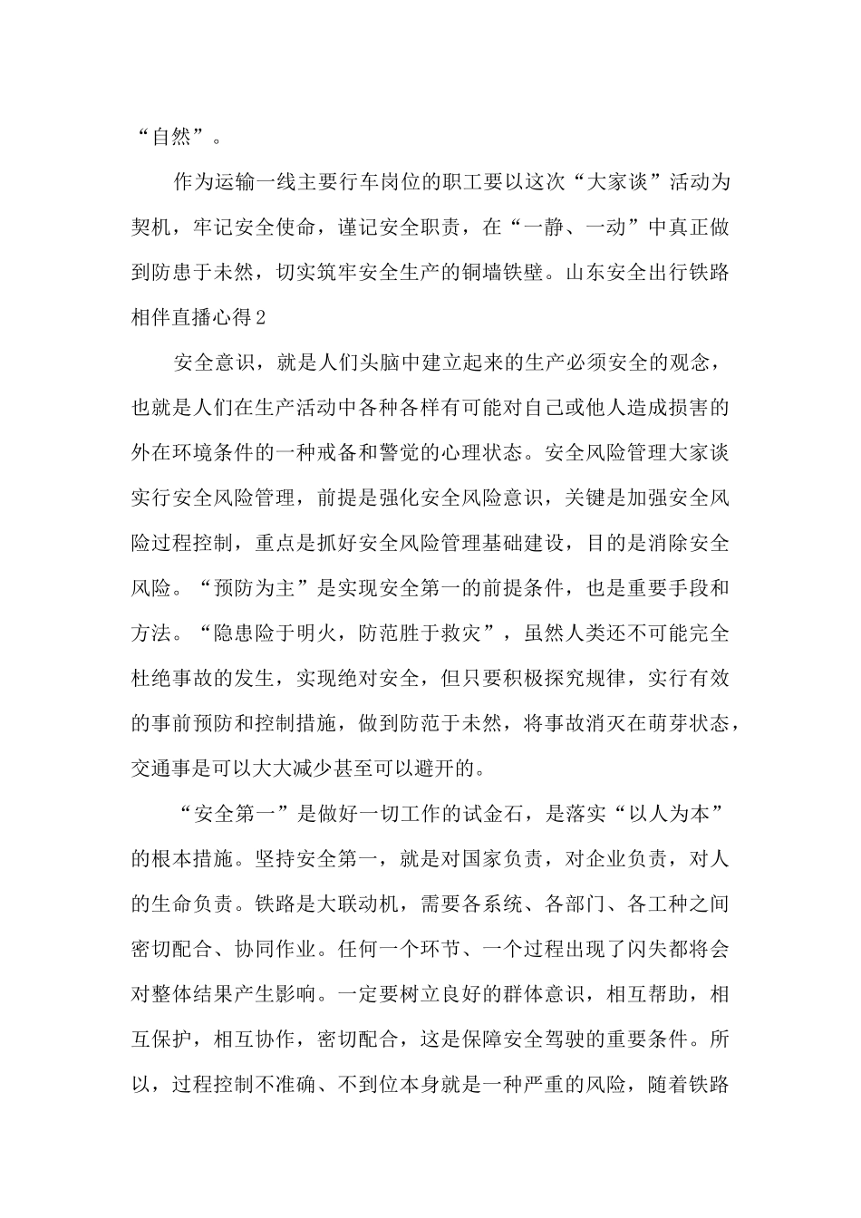 山东安全出行铁路相伴直播心得10篇_第3页