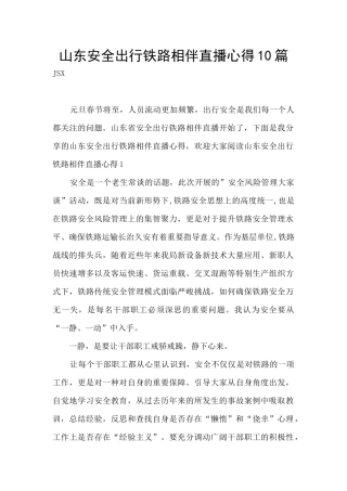 山东安全出行铁路相伴直播心得10篇