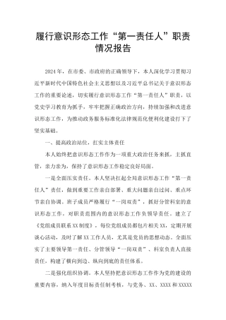 履行意识形态工作“第一责任人”职责情况报告