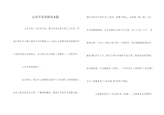 山东半岛导游词3篇