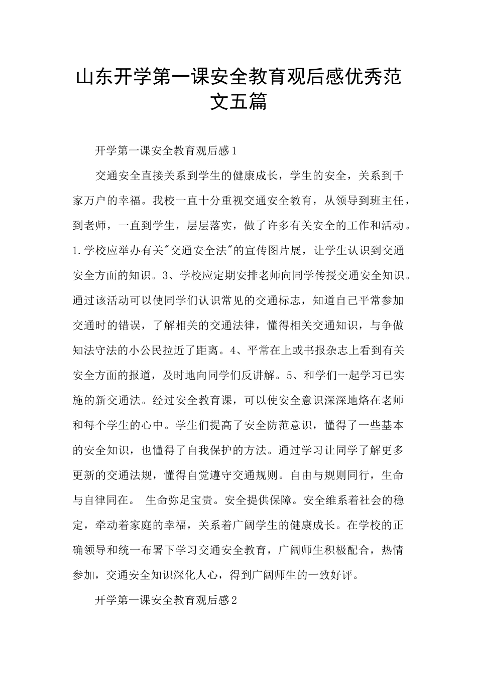 山东开学第一课安全教育观后感优秀范文五篇_第1页