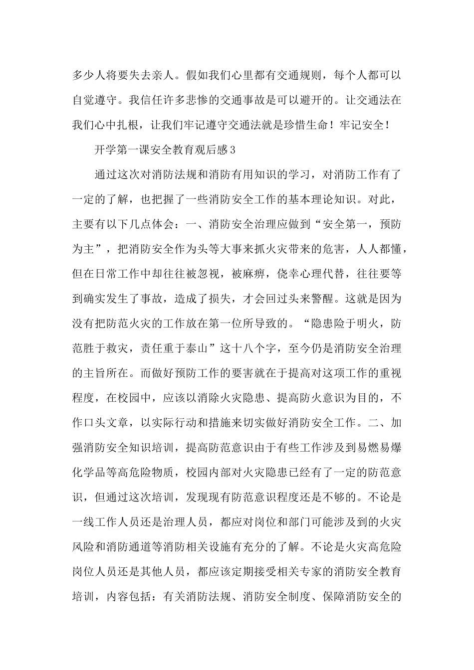 山东开学第一课安全教育观后感优秀范文五篇_第3页