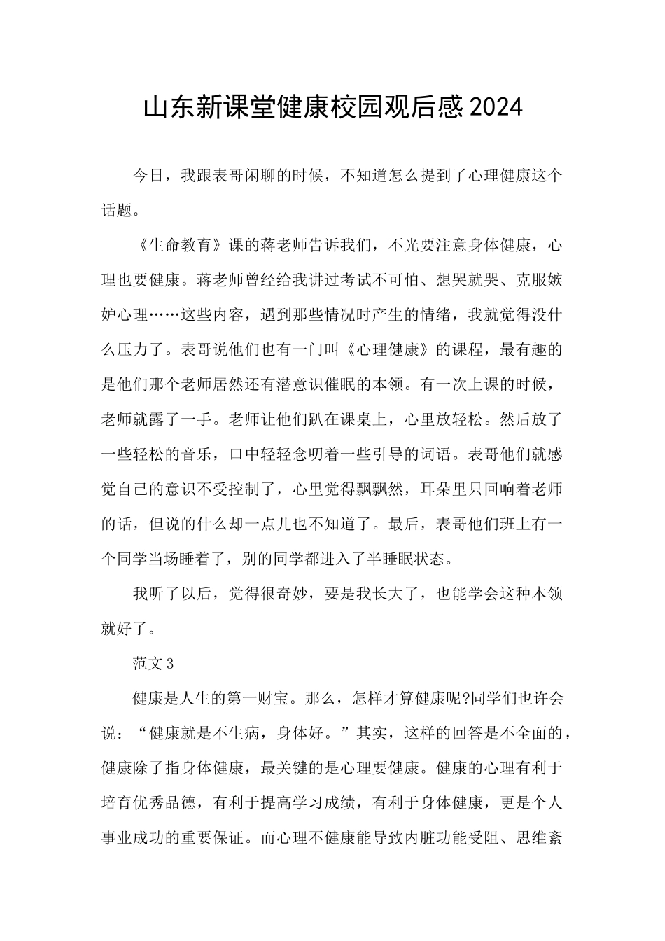 山东新课堂健康校园观后感2024_第1页