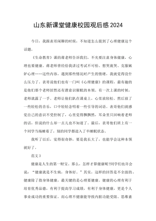 山东新课堂健康校园观后感2024