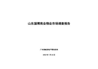 山东淄博商业物业市场调查报告