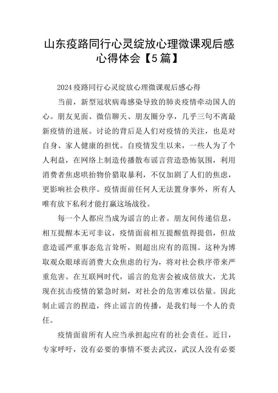 山东疫路同行心灵绽放心理微课观后感心得体会_第1页
