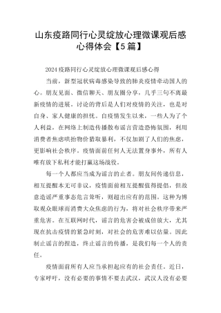 山东疫路同行心灵绽放心理微课观后感心得体会