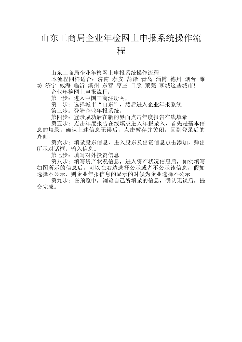 山东工商局企业年检网上申报系统操作流程_第1页
